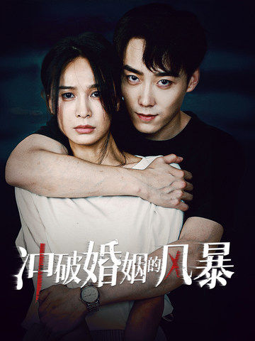 沖破婚姻的風(fēng)暴