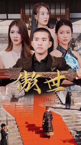 傲世红颜_全集在线