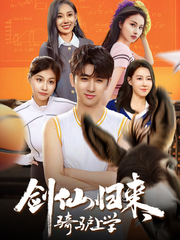 劍仙歸來，騎驢上學