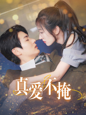 真爱不掩