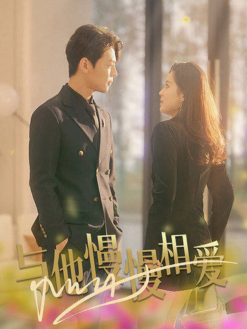 与他慢慢相爱