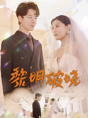 黎明破晓