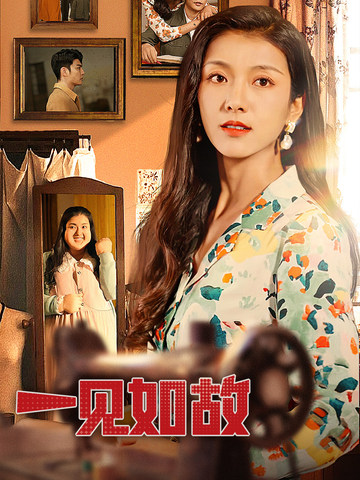 一见如故