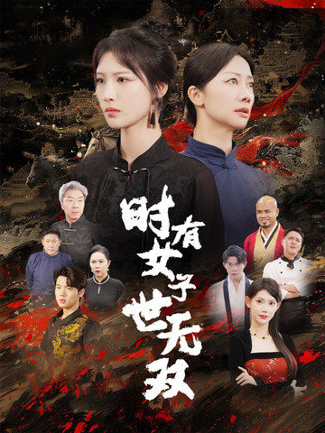 時(shí)有女子世無(wú)雙
