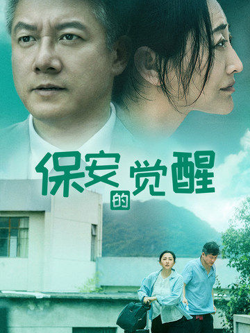 保安的觉醒