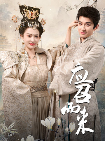 应召而来