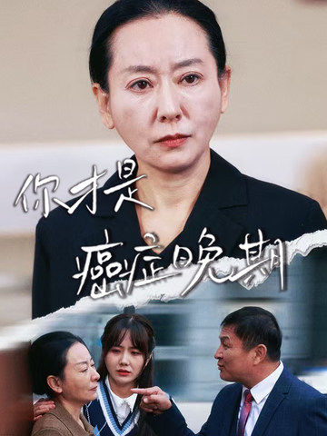 你才是癌癥晚期