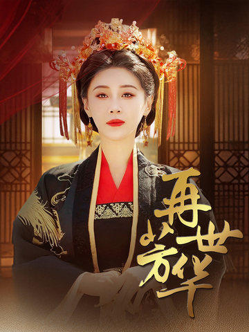 再世芳華