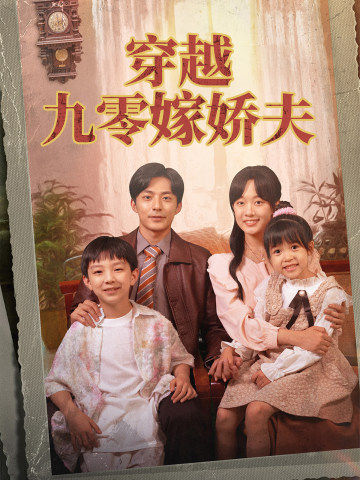 穿越九零嫁嬌夫