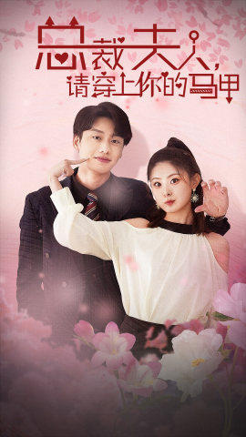 总裁夫人，请穿上你的马甲_女主是谁？