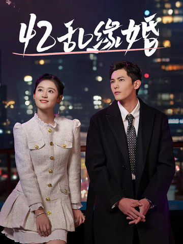 忆乱缘婚