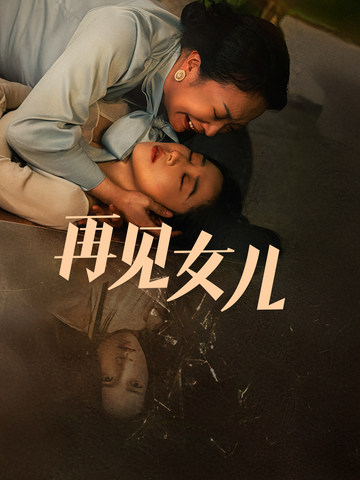 再见女儿