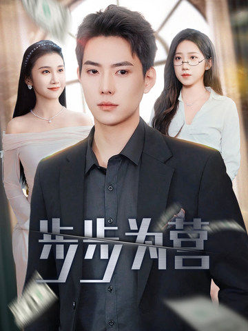 重生五年前，我步步为营