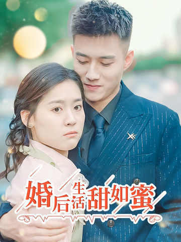 婚后生活甜如蜜