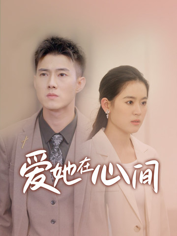 爱她在心间