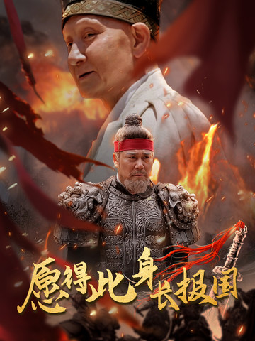愿得此身长报国