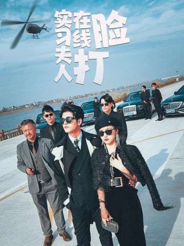 實(shí)習(xí)夫人在線打臉