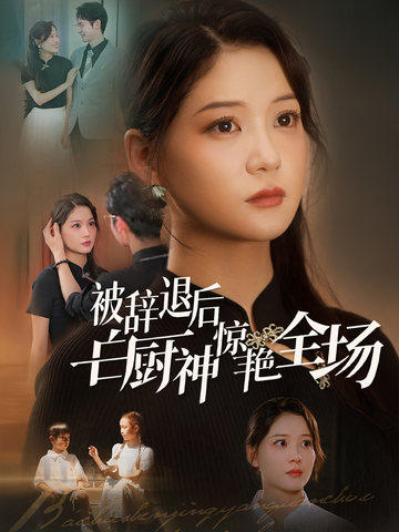 被辭退后白廚神驚艷全場(chǎng)