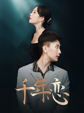 千年恋