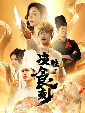 決勝食刻