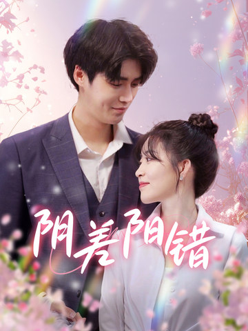 阴差阳错