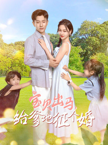寶貝出馬，給爹地征個(gè)婚