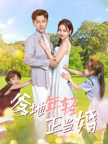 爹地年轻正当婚