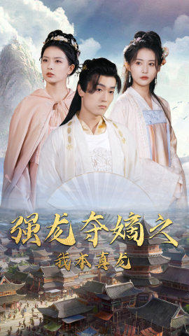 強(qiáng)龍奪嫡之我本真龍
