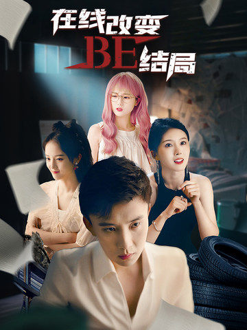 在線改變BE結(jié)局