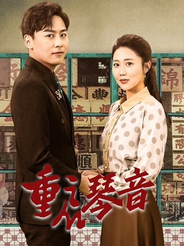 重启琴音