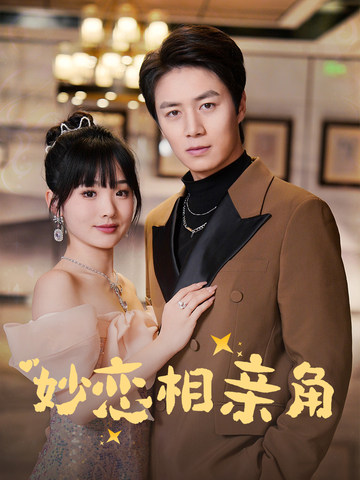 妙恋相亲角