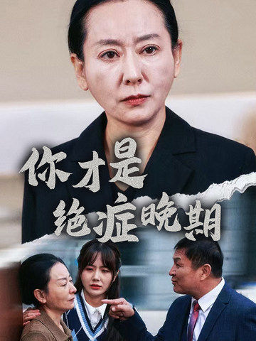 你才是絕癥晚期