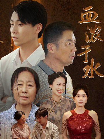 血濃于水