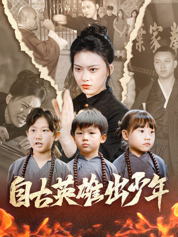自古英雄出少年