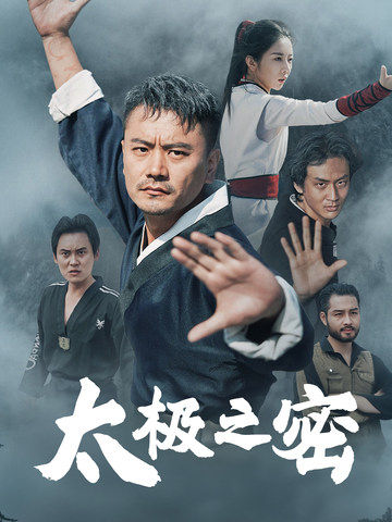 太极之密