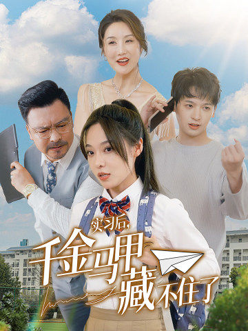 實(shí)習(xí)后，千金馬甲藏不住了