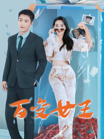 百变女王