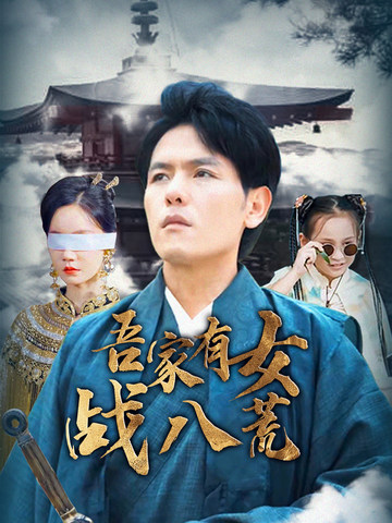 吾家有女战八荒
