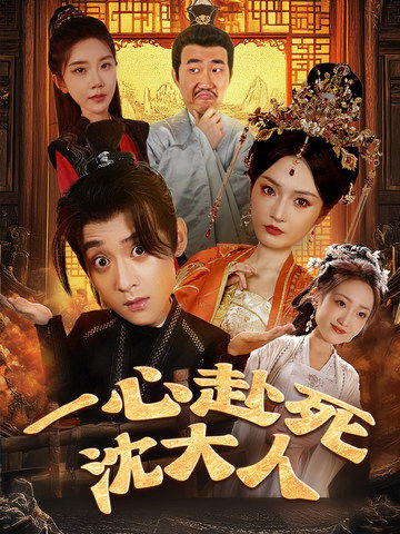 一心赴死沈大人