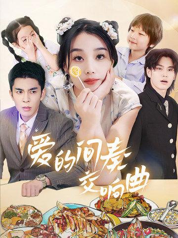 爱的间奏交响曲