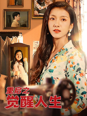 重启之觉醒人生