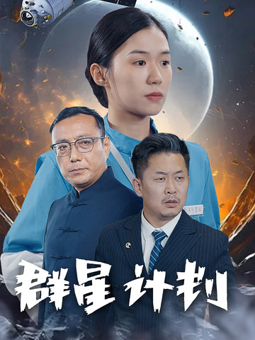群星计划