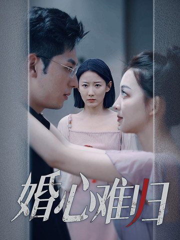 婚心難歸