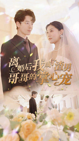 離婚后我成了渣男哥哥的掌心寵_女主是誰？
