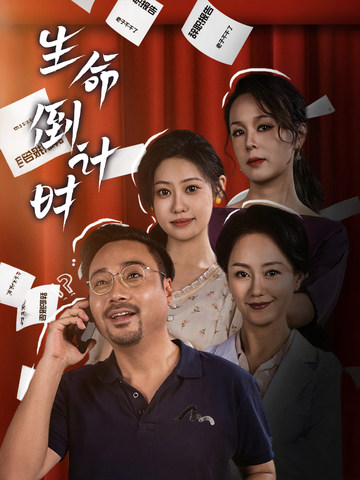 生命倒计时