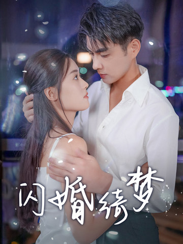 闪婚绮梦