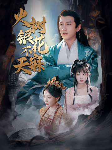 火树银花不寐天
