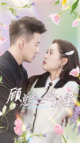 顧總的二婚嬌妻