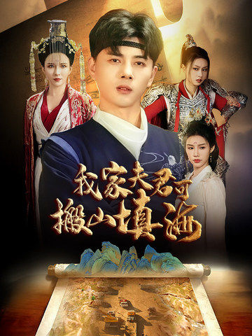 我家夫君可搬山填海