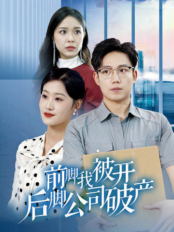 前腳我被開后腳公司破產(chǎn)